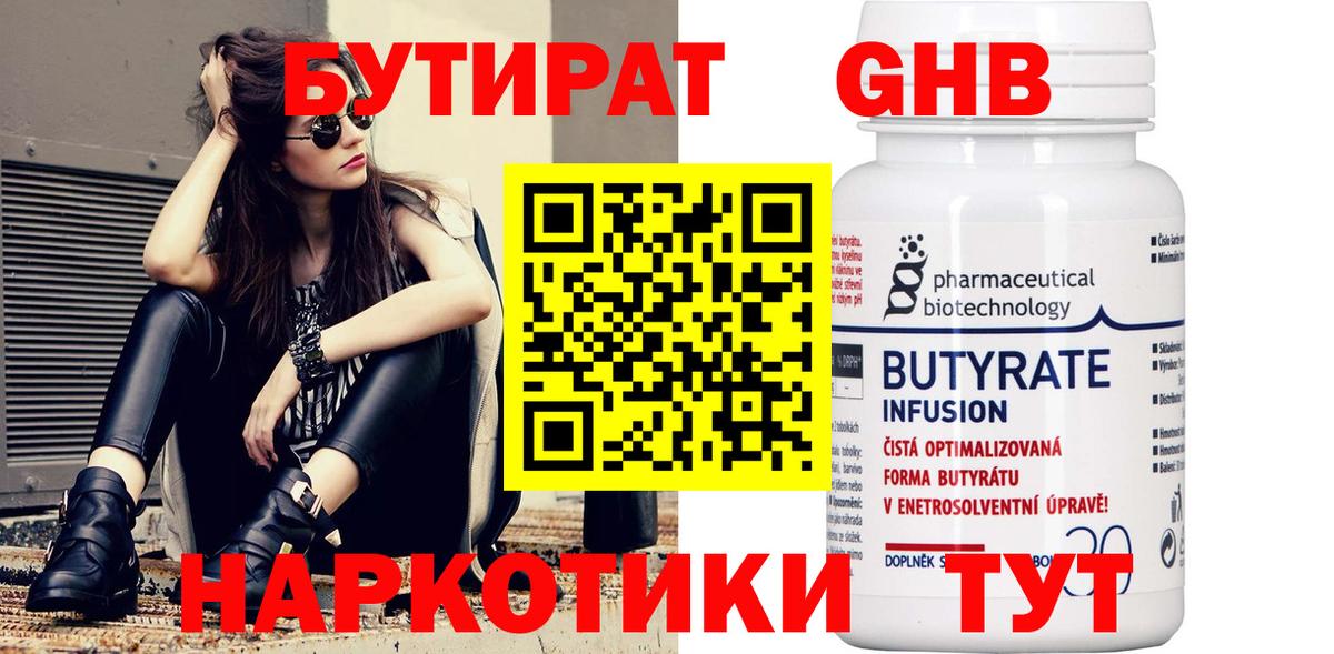 Астрахань  БУТИРАТ бутандиол  Вход с VPN 