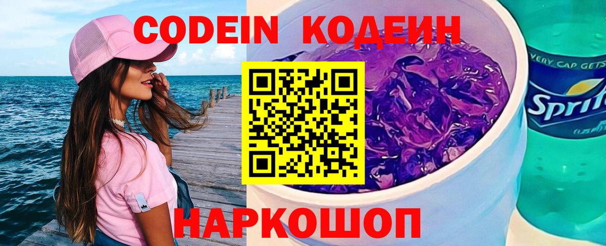 Кодеиновый сироп Lean Purple Drank Астрахань